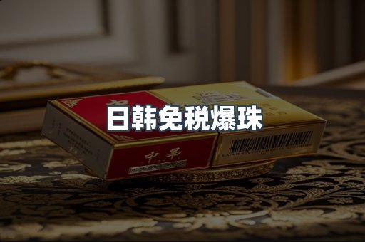 日韩免税爆珠
