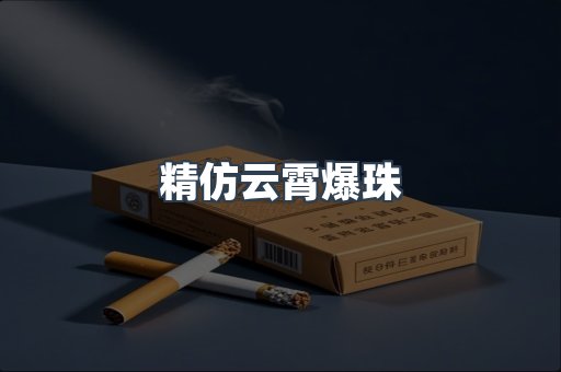 精仿云霄爆珠