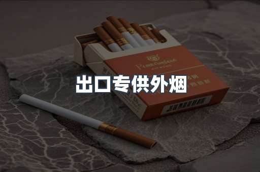 出口专供外烟